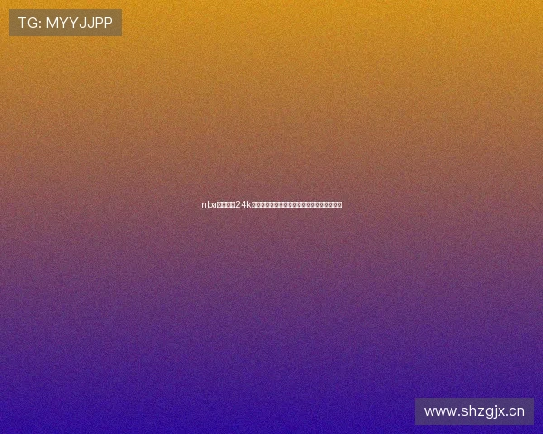 nba在线直播24k平台带你畅享每日高清篮球赛事盛宴实时互动