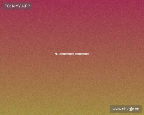 NBA赛事精彩回放入口全新上线 快速查看最新比赛精彩瞬间